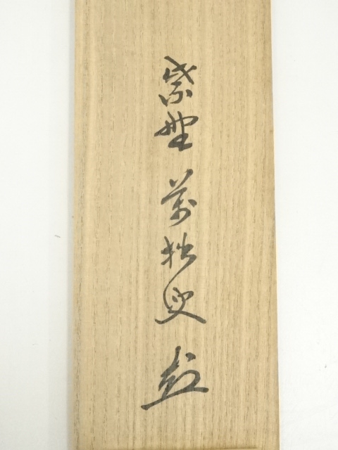 道具 ] - 道具 大徳寺 山口大痴（萬拙）筆 「松無古今色」一行書 肉筆